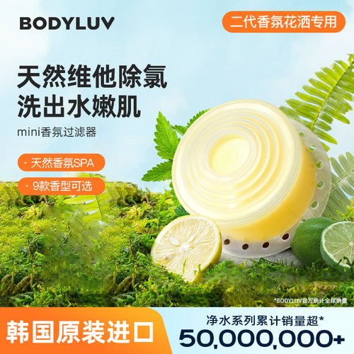 韩国BODYLUV二代花洒香氛替换装
