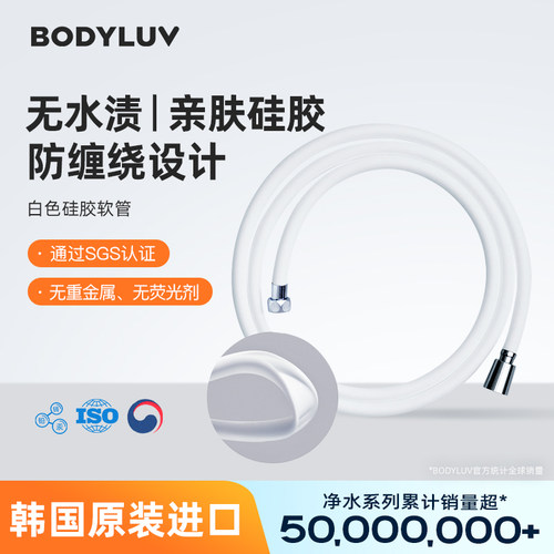 Bodyluv花洒软管Medical硅胶