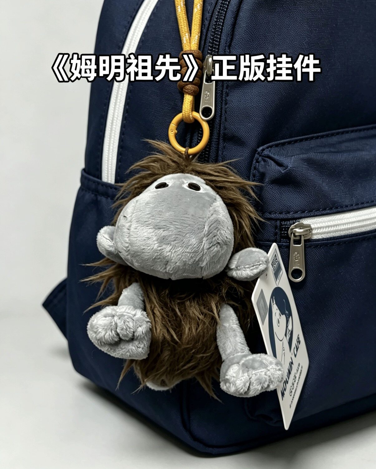 正版姆明挂件muming挂件毛包挂件