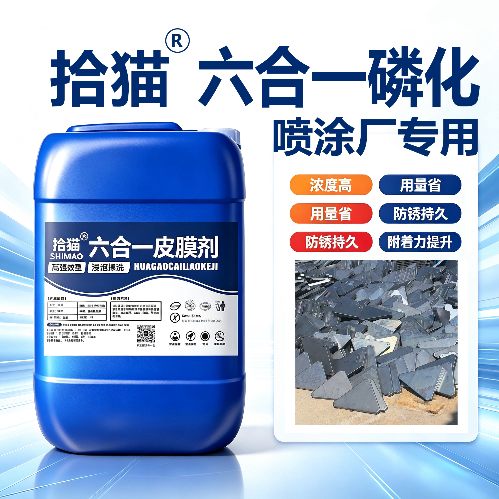 六合一磷化液除油除锈磷化钢铁用