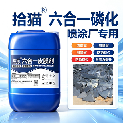 六合一磷化液除油除锈磷化钢铁通用喷涂前处理四合一彩膜铁系磷化