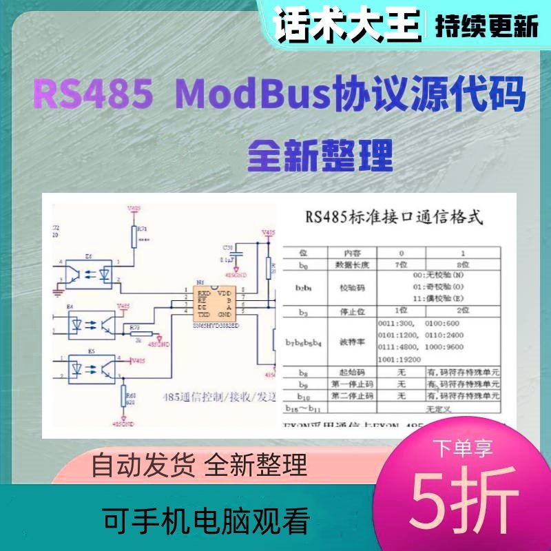 RS485 Modbus通讯协议程序原代码 STM32主从机单片机开发设计资料