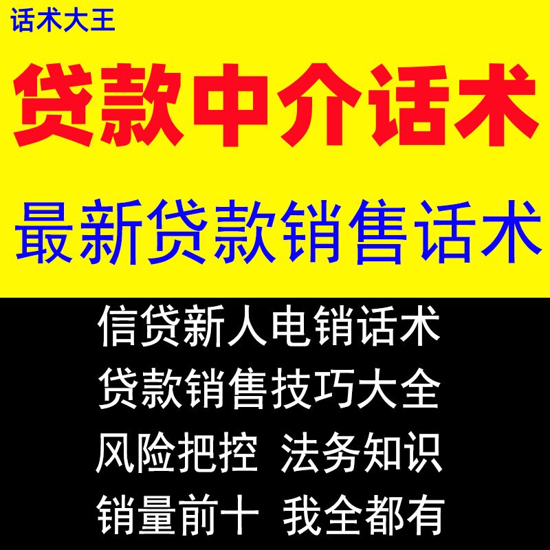 贷款中介话术电销销售文案台词营销推广咨询信贷获客话术技巧资料