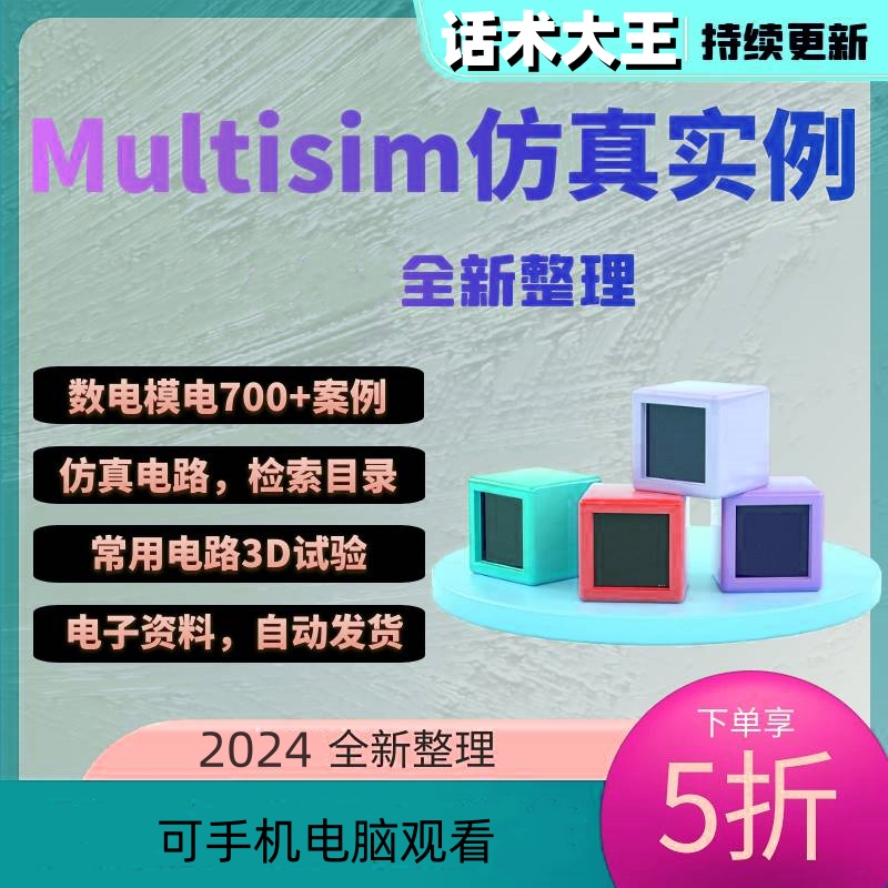 multisim仿真 数电模电仿真电路常用电路3d实验电路分析实例新