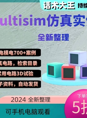 multisim仿真 数电模电仿真电路常用电路3d实验电路分析实例新