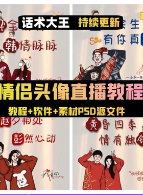 情侣姓氏谐音梗头像卡通签名PSD模板源文件制作半无人直播教程