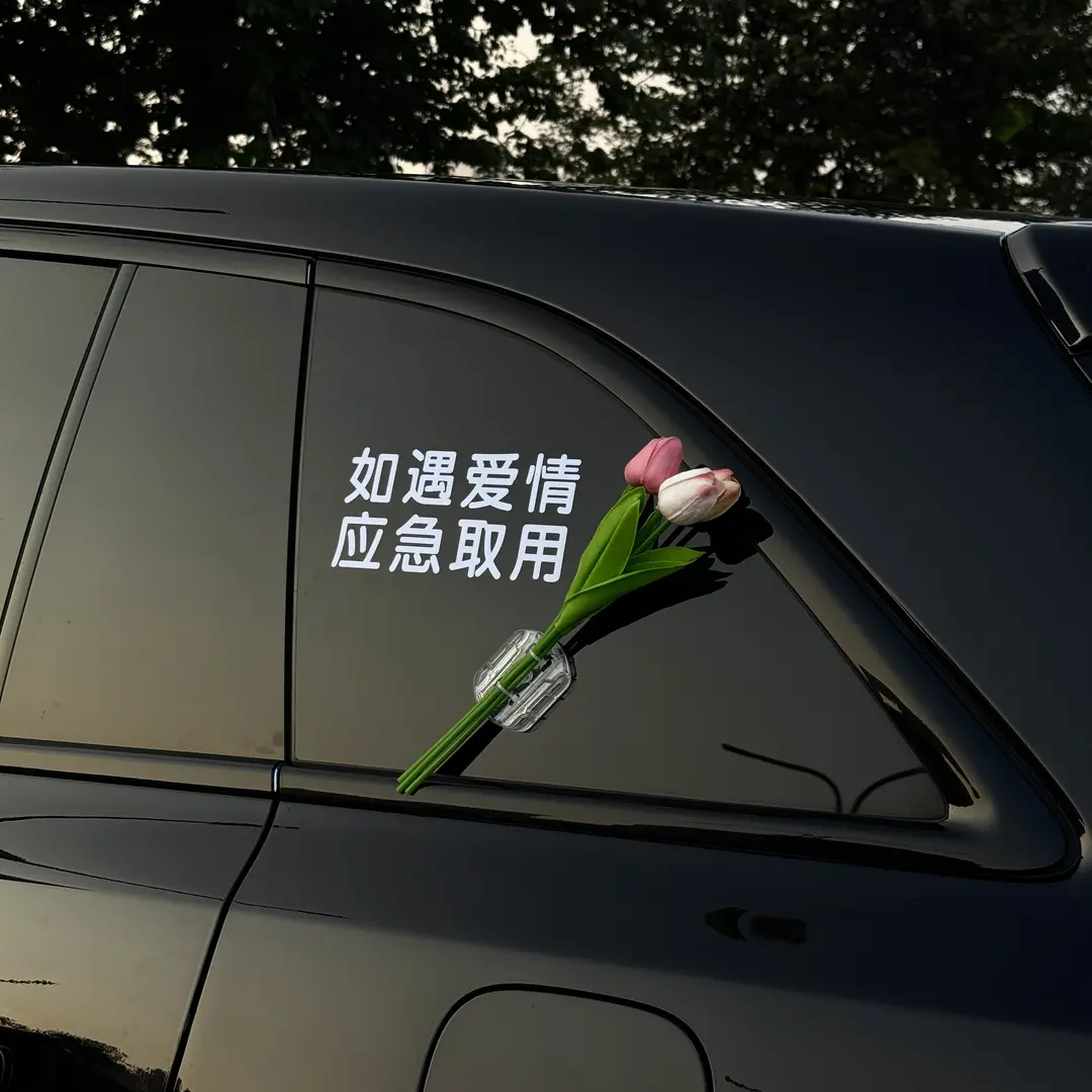 应急取用车贴纸车载郁金香花束