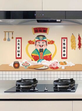灶神爷厨房防油贴纸超厚防水防火耐高温灶台墙纸自粘财神新年墙贴