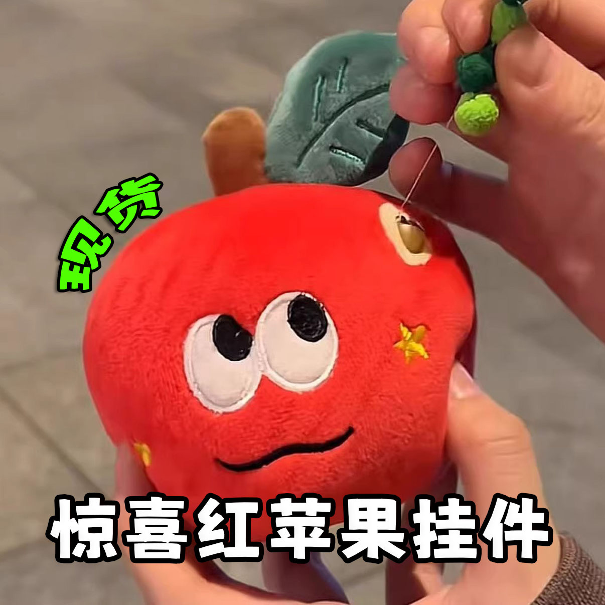 可爱创意惊喜红苹果挂件毛绒玩具