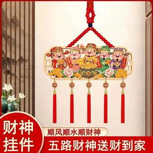 新款财神挂件客厅玄关卧室入户门挂饰新年春节乔迁新房喜庆装饰