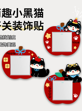 苹果猫咪毛毡开关贴墙面装饰遮丑可爱创意卡通墙面美化插座边框套
