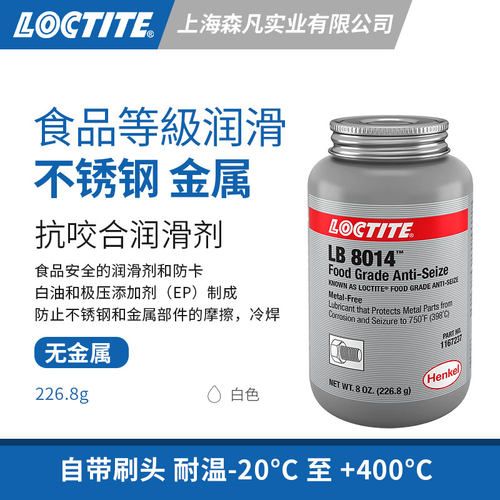 乐泰8014食品级润滑抗咬合剂耐温
