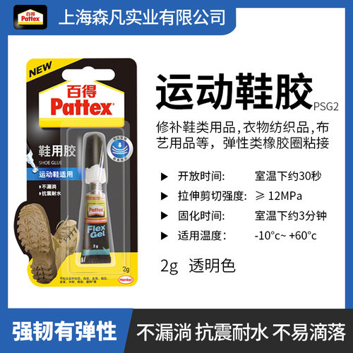 百得PSG2运动鞋快干胶水防水抗震