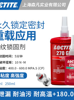 乐泰270SG 螺纹锁固胶耐油性抗震防松动泄漏腐蚀重载大载负荷紧固