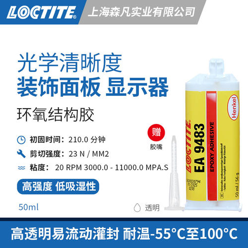 乐泰9483环氧结构胶透明光学灌封