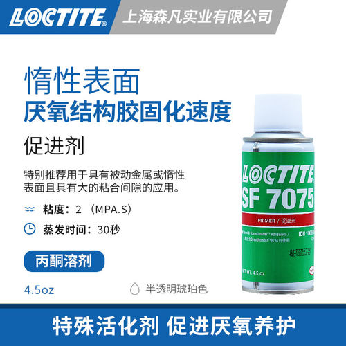乐泰7075活化剂加快固化促进剂