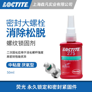 乐泰275 螺纹锁固密封大螺栓紧固件 活化螺杆密封防冲击松动泄漏