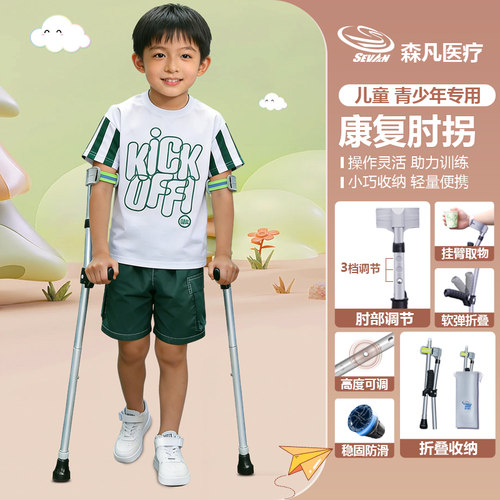森凡儿童拐杖骨折康复腋下双拐