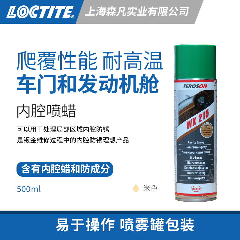 乐泰泰罗松内腔喷蜡耐高温