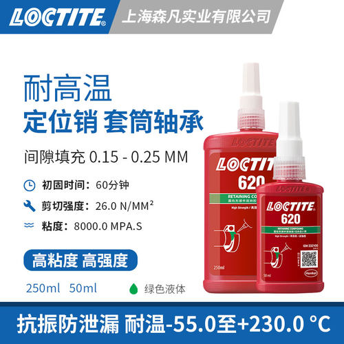 乐泰620厌氧固持胶高强度耐高温
