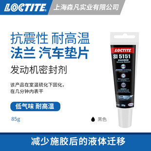 Loctite乐泰5151 发动机密封胶超快干湿气固化粘接高强度抗震耐温