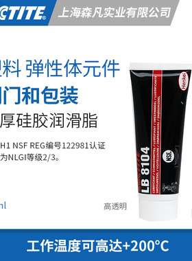 乐泰8104 润滑脂透明加厚硅胶耐高温 阀门塑料包装弹性体抗咬合剂