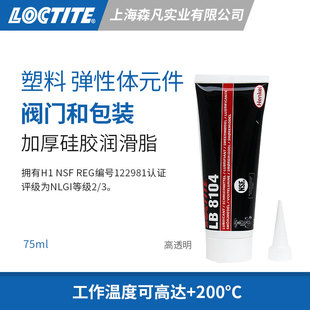 乐泰8104 润滑脂透明加厚硅胶耐高温 阀门塑料包装弹性体抗咬合剂