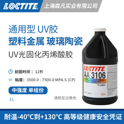 乐泰3106光固化UV胶低能量可见光