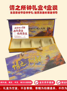 情之所钟节日礼盒4盒装创意烟空礼盒包装送男友七夕纪念香烟手伴
