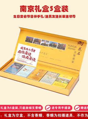 南京雨花石节日礼盒5盒装创意烟空礼盒包装送男友七夕纪念香烟盒
