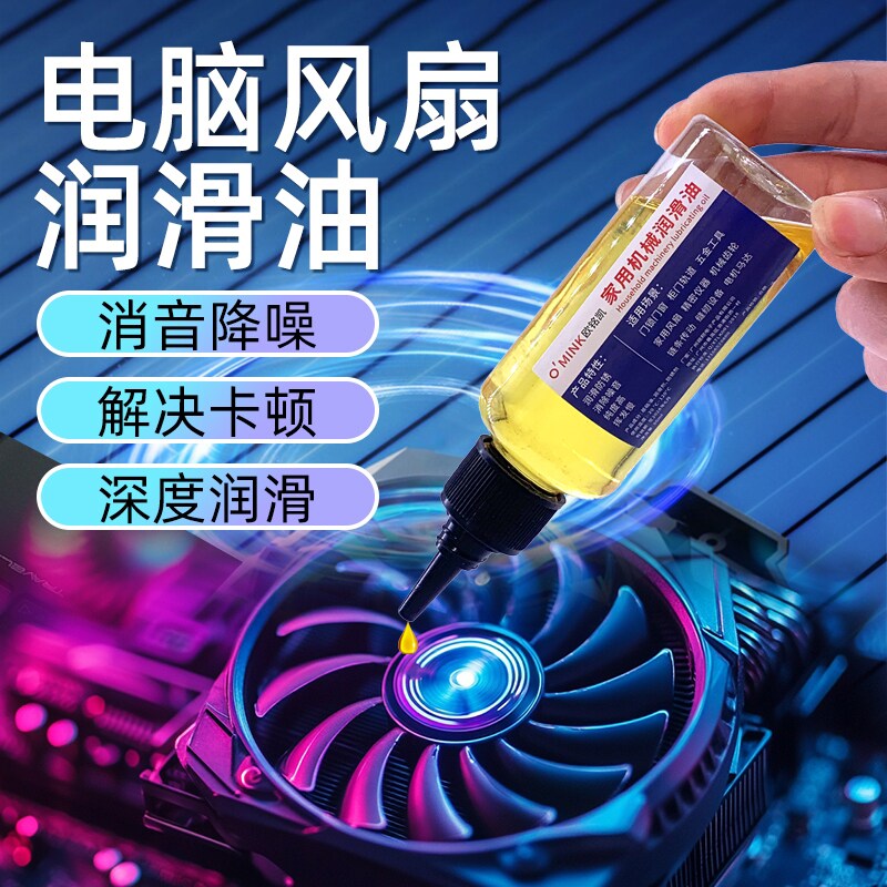 风扇专用润滑油笔记本台式电脑cpu显卡机箱机械机油轴承齿轮