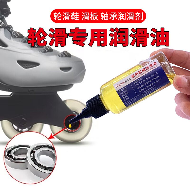 轮滑专用润滑油旱冰鞋单排轮轴承润滑保养油儿童溜冰鞋滑板润轴油