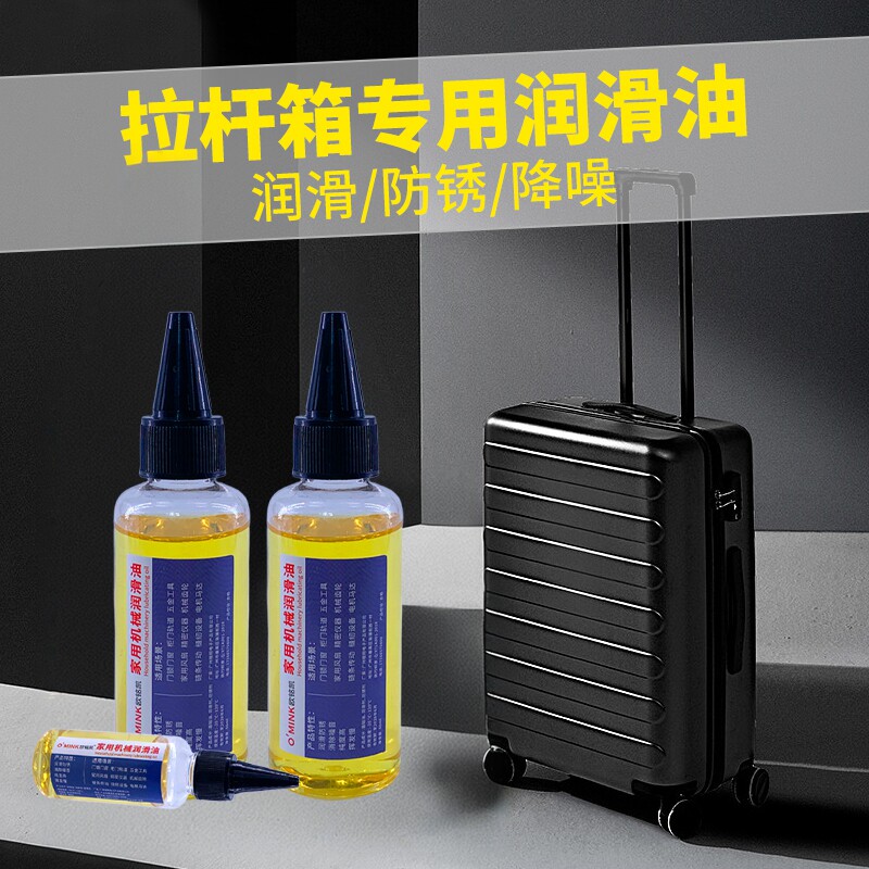箱包润滑油行李箱轮子异响拉链润滑旅行箱拉杆万向轮小推车防锈油