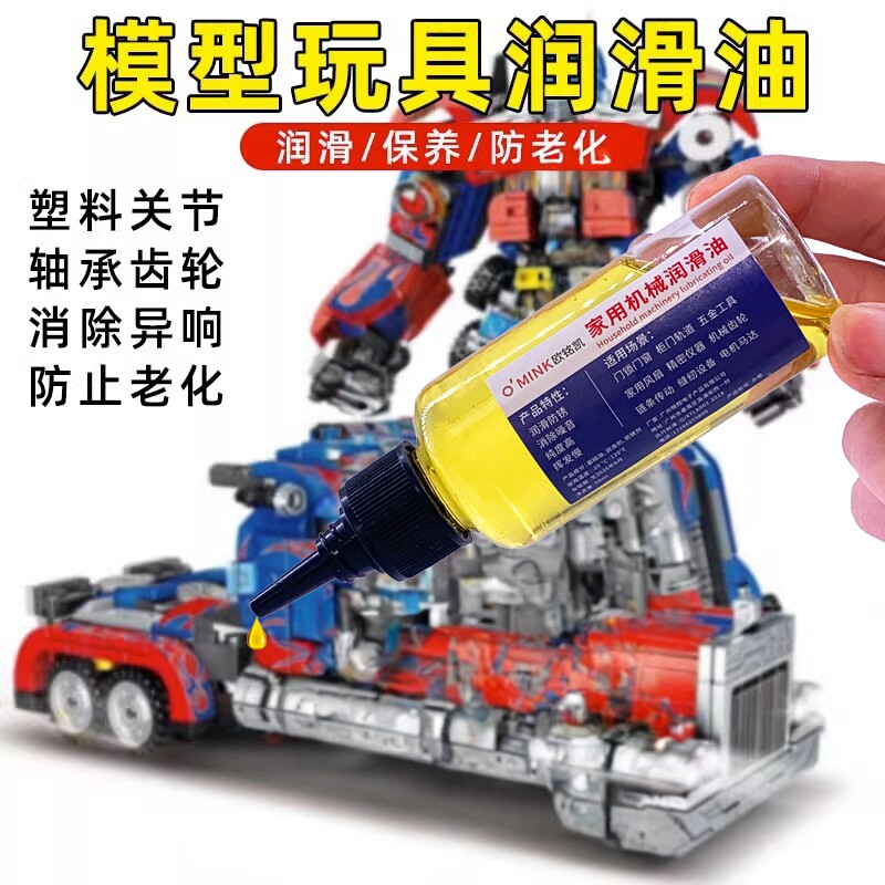 玩具专用润滑油塑料模型玩具关节乐高塑料齿轮高达玩具金属保养油