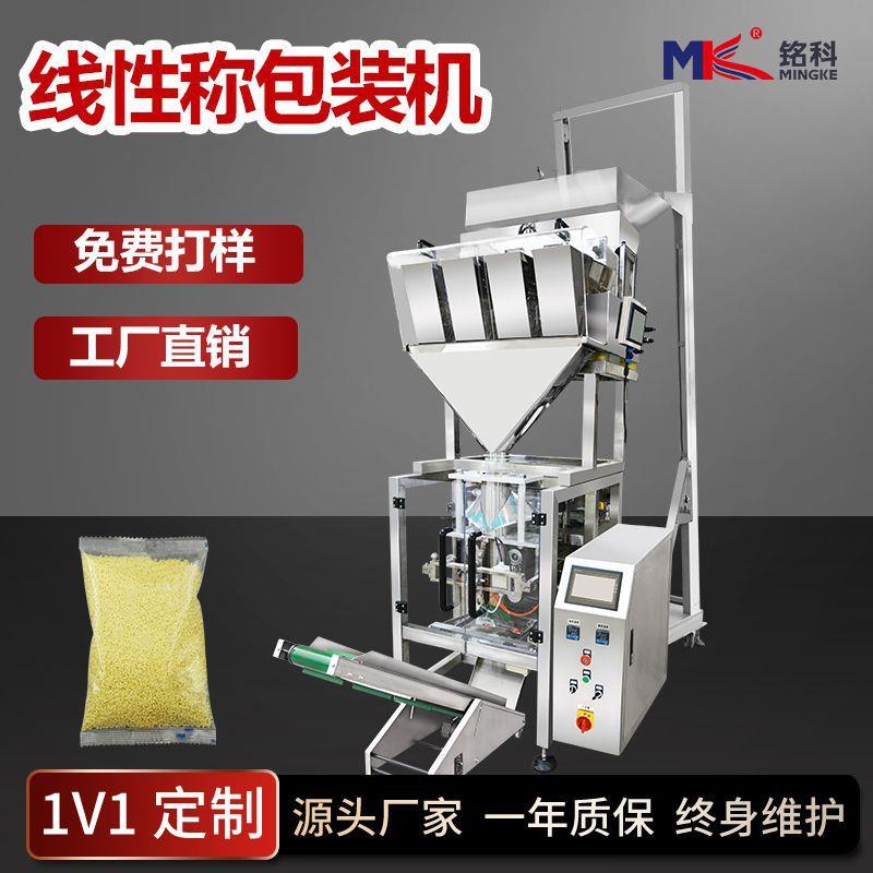 全自动大容量颗粒杂粮智能称重坚果食品分装灌装机线性称包装机