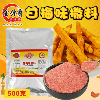 金馋霸甘梅粉梅子粉甘梅地瓜条撒粉酸甜可口商用撒料红甘梅粉撒料