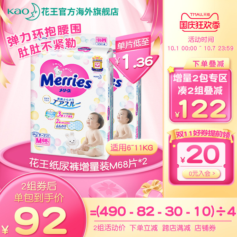 日本原装进口花王纸尿裤M68*2包婴儿尿不湿增量装超薄透气
