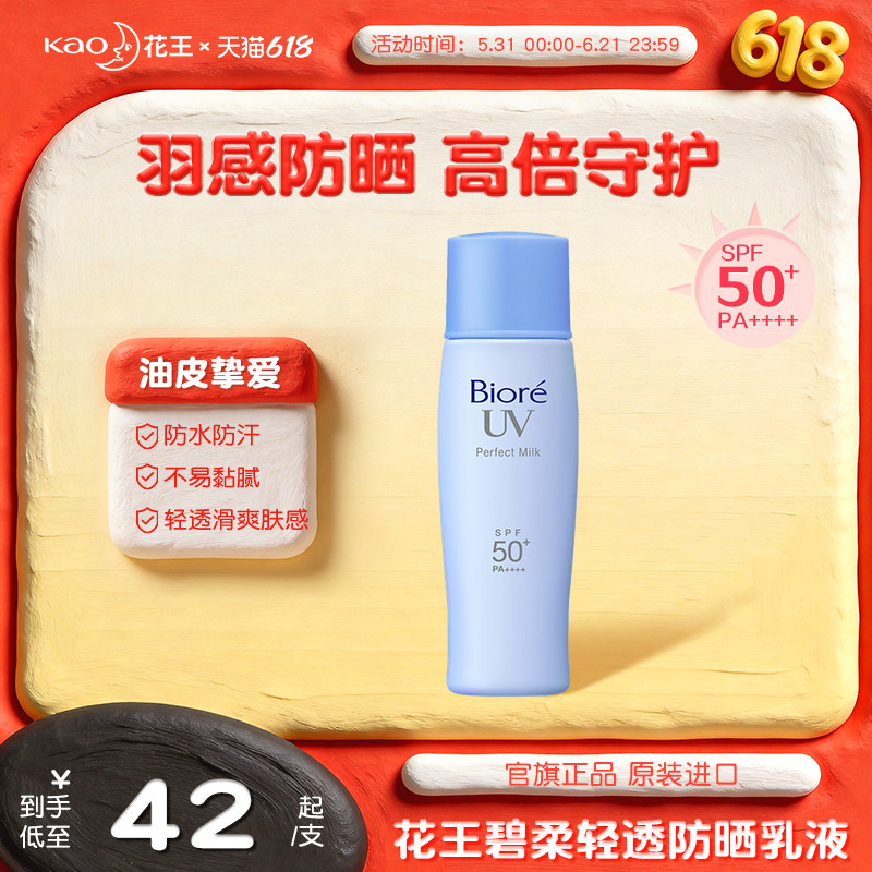 【新品】花王碧柔轻透防晒乳清爽不油腻高倍防晒霜SPF50+防水防汗