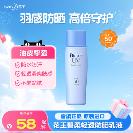 【新品】花王碧柔轻透防晒乳清爽不油腻高倍防晒霜SPF50+防水防汗