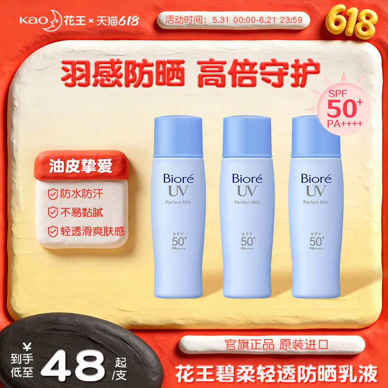 【新品】花王碧柔轻透防晒乳清爽不油腻高倍防晒霜SPF50+防水防汗