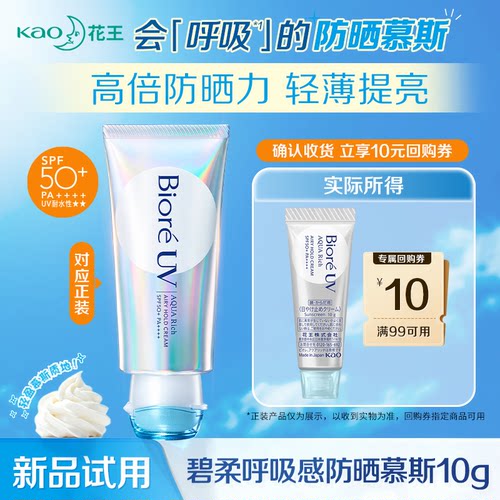 【U先试用】花王碧柔呼吸感防晒慕斯高倍防晒霜防水防汗清爽身体