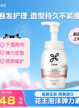 日本花王弹力素泡沫发蜡卷发护理