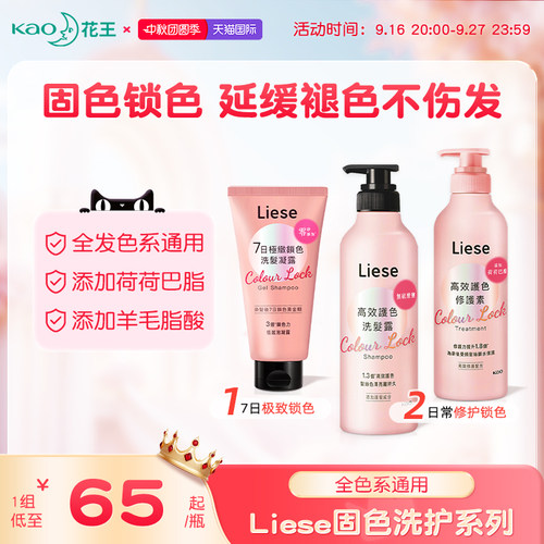 花王Liese固色洗发水护色护发素