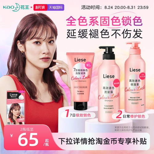 花王Liese固色洗发水护色护发素
