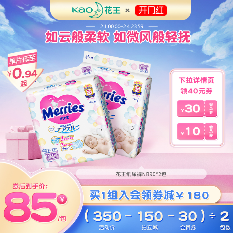 日本花王妙而舒新生婴儿纸尿裤NB90*2超薄透气尿不湿官方旗舰店