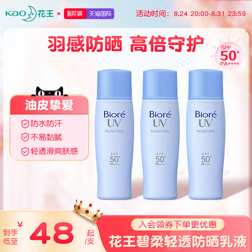 花王碧柔轻透防晒乳SPF50+防水汗