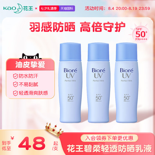 花王碧柔轻透防晒乳SPF50+防水汗