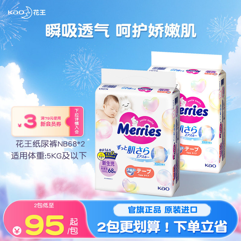 花王妙而舒纸尿裤新生婴儿NB68*2超薄透气宝宝尿不湿尿片官方旗舰
