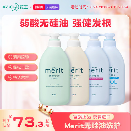 日本花王Merit无硅油洗发水去屑