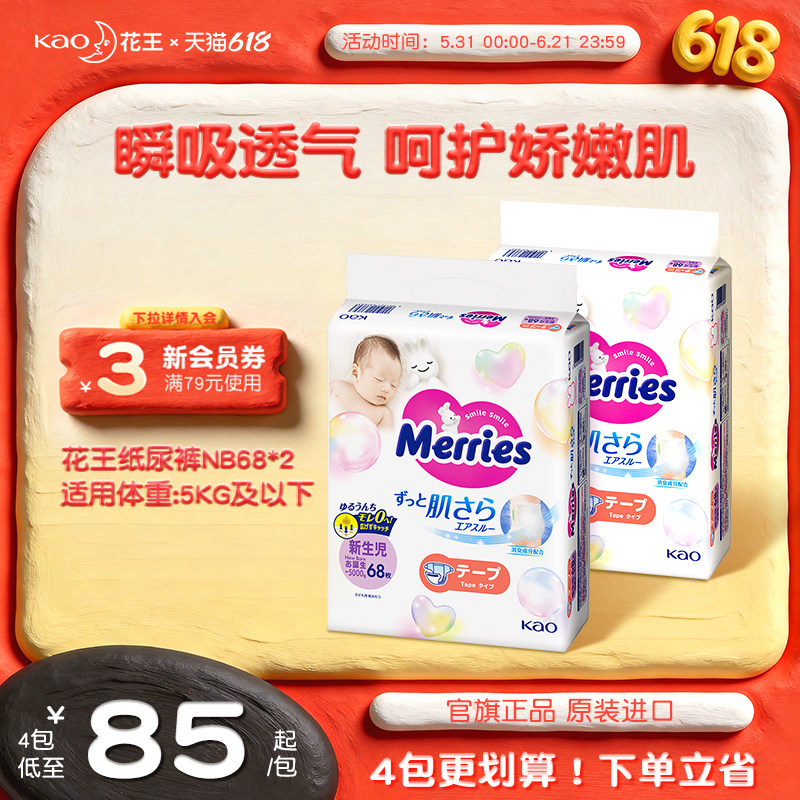 花王妙而舒纸尿裤新生婴儿NB68*2超薄透气宝宝尿不湿尿片官方旗舰